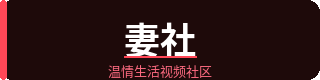 妻社